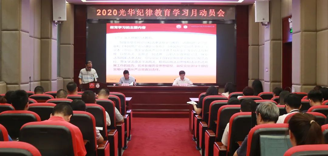 白云山光华公司召开2020年纪律教育学习月动员会