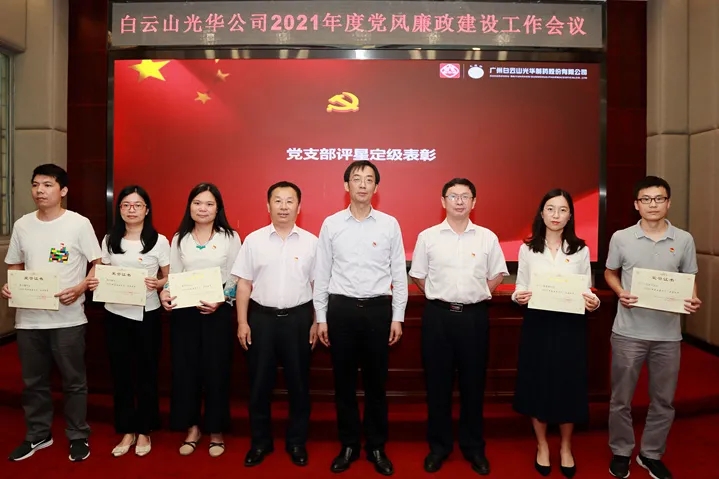 白云山光华公司召开2021年党风廉政建设工作会议