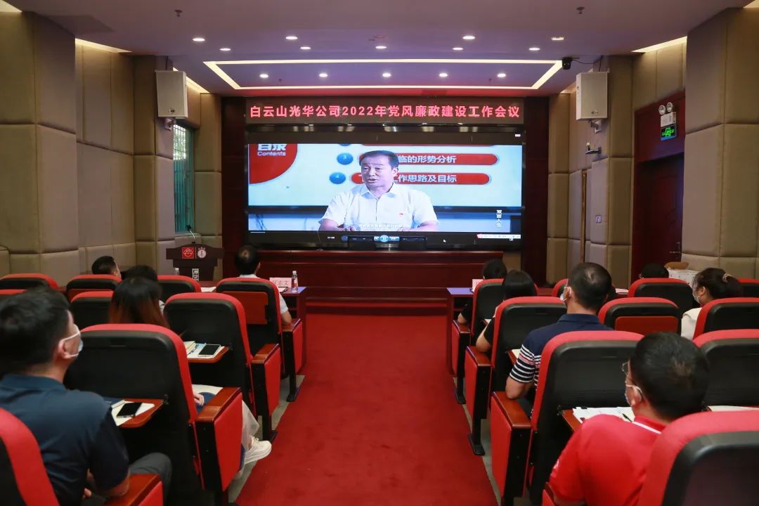 白云山光华公司召开2022年党风廉政建设工作会议