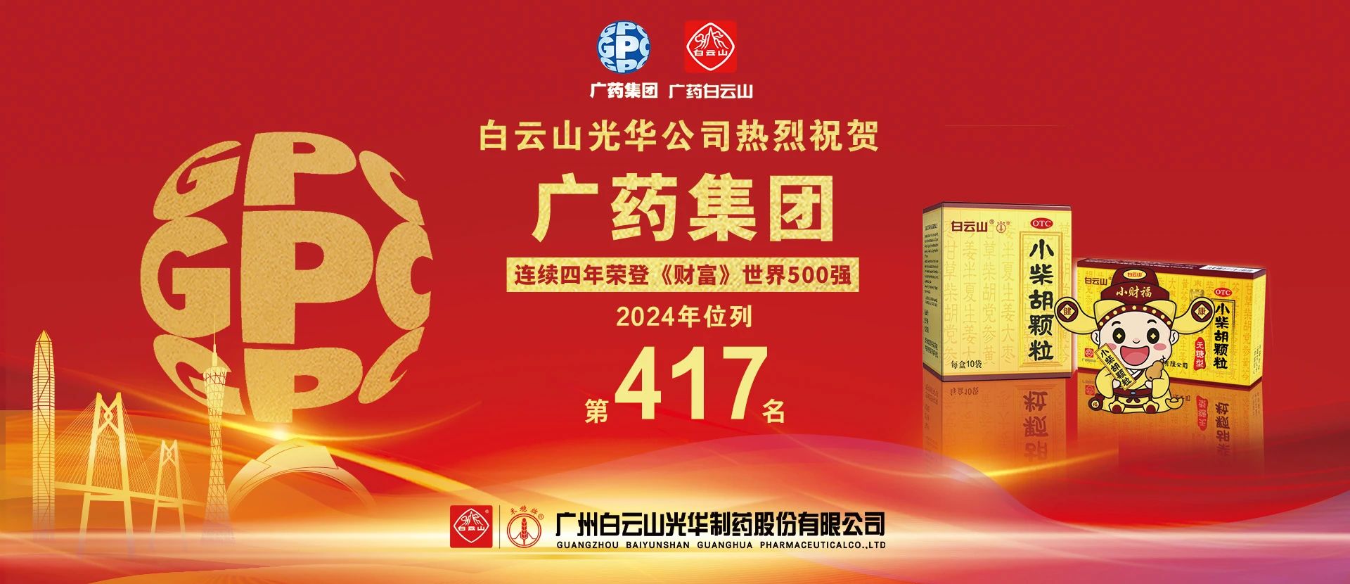 热烈祝贺广药集团连续4年上榜《财富》世界500强 位居第417位