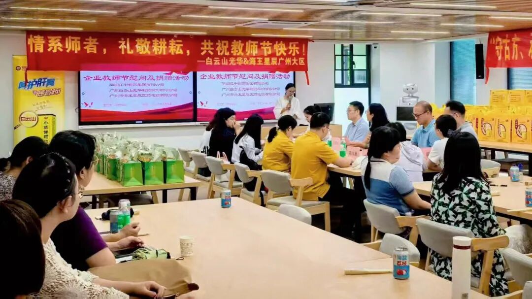 礼敬园丁，传承岐黄——白云山光华制药成功举办教师节校企座谈会暨慰问活动