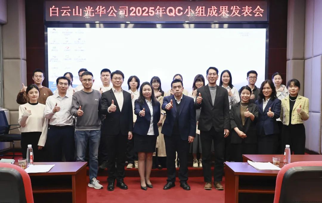 质量攻关结硕果 创新引领再出发——白云山光华制药2025年度QC小组成果发表会圆满举行