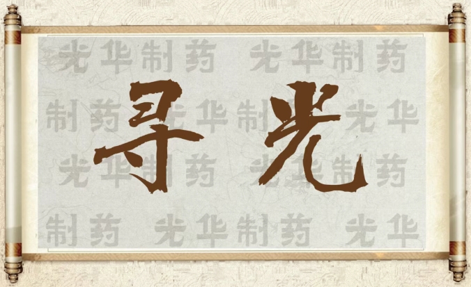 【寻光】白云山光华制药：承载百年历史记忆的中华老字号（二）