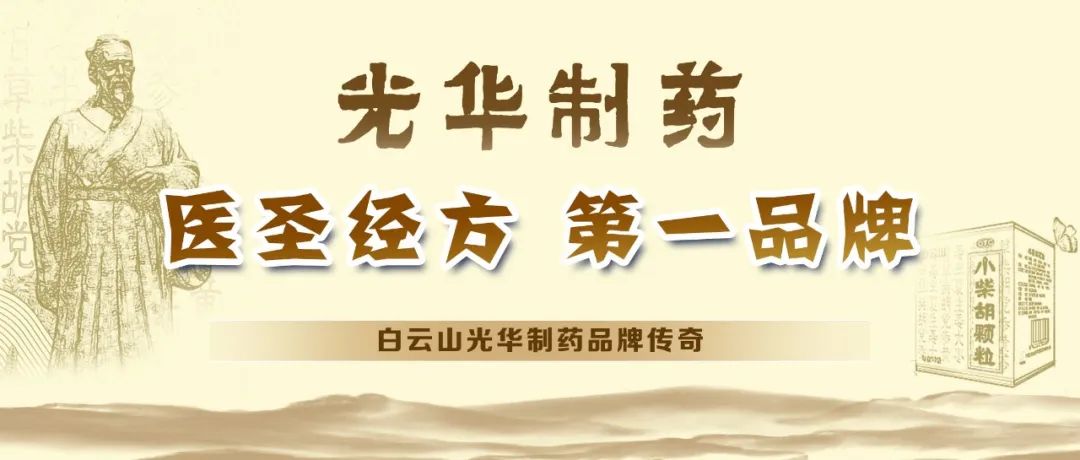 【品牌传奇】白云山光华制药：匠心雕琢医圣经方，辉煌成就第一品牌
