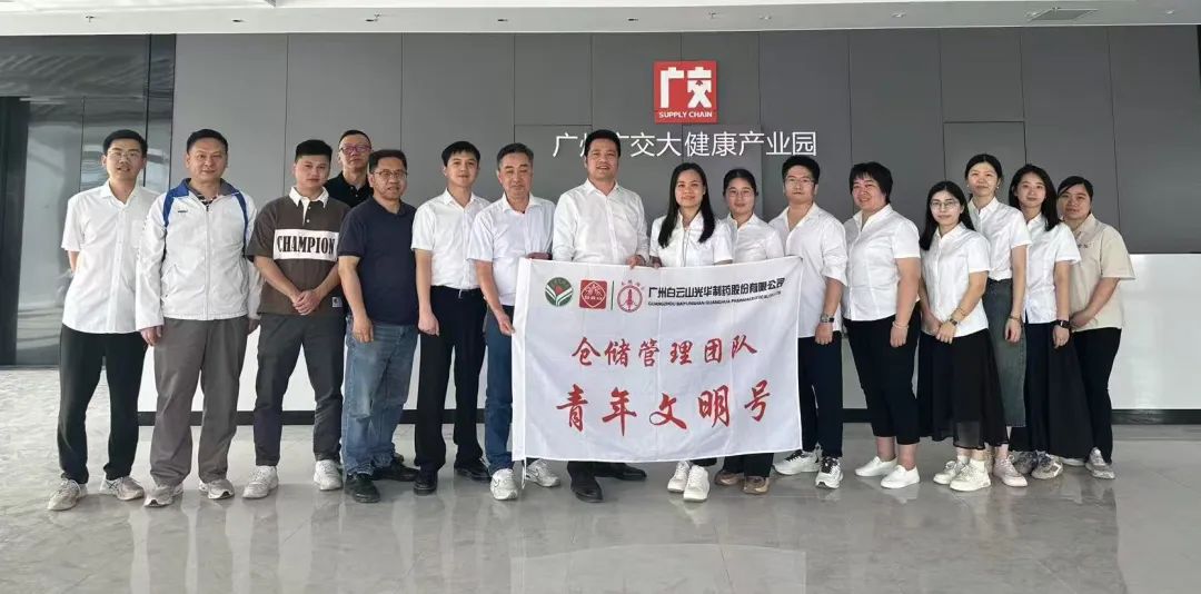 白云山光华制药赴广州广交大健康产业园交流学习