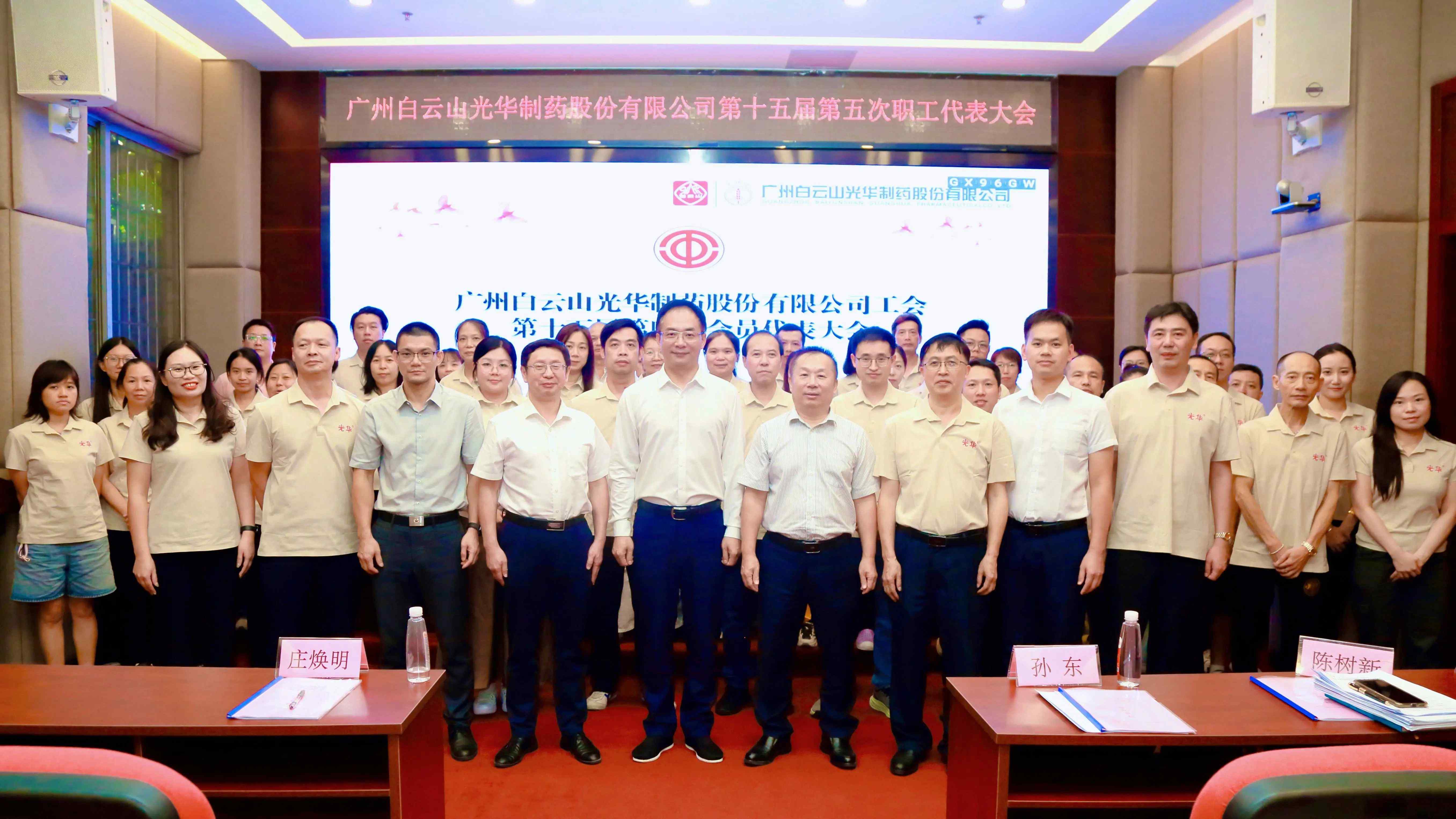 广州白云山光华制药股份有限公司第十五届第五次职工代表大会暨工会第十五届第四次会员代表大会顺利召开