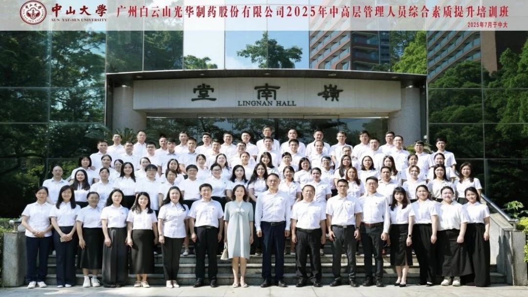 深化系统思维 赋能管理升级——2025年白云山光华制药第四届中高层管理人员综合素质提升培训班