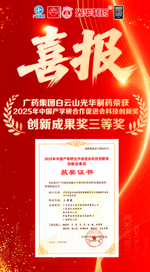 喜讯!白云山光华制药荣获2025年中国产学研合作促进会科技创新奖