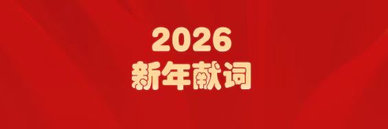 医圣经方传薪火   光华筑梦启新程——白云山光华制药2026年新年献词