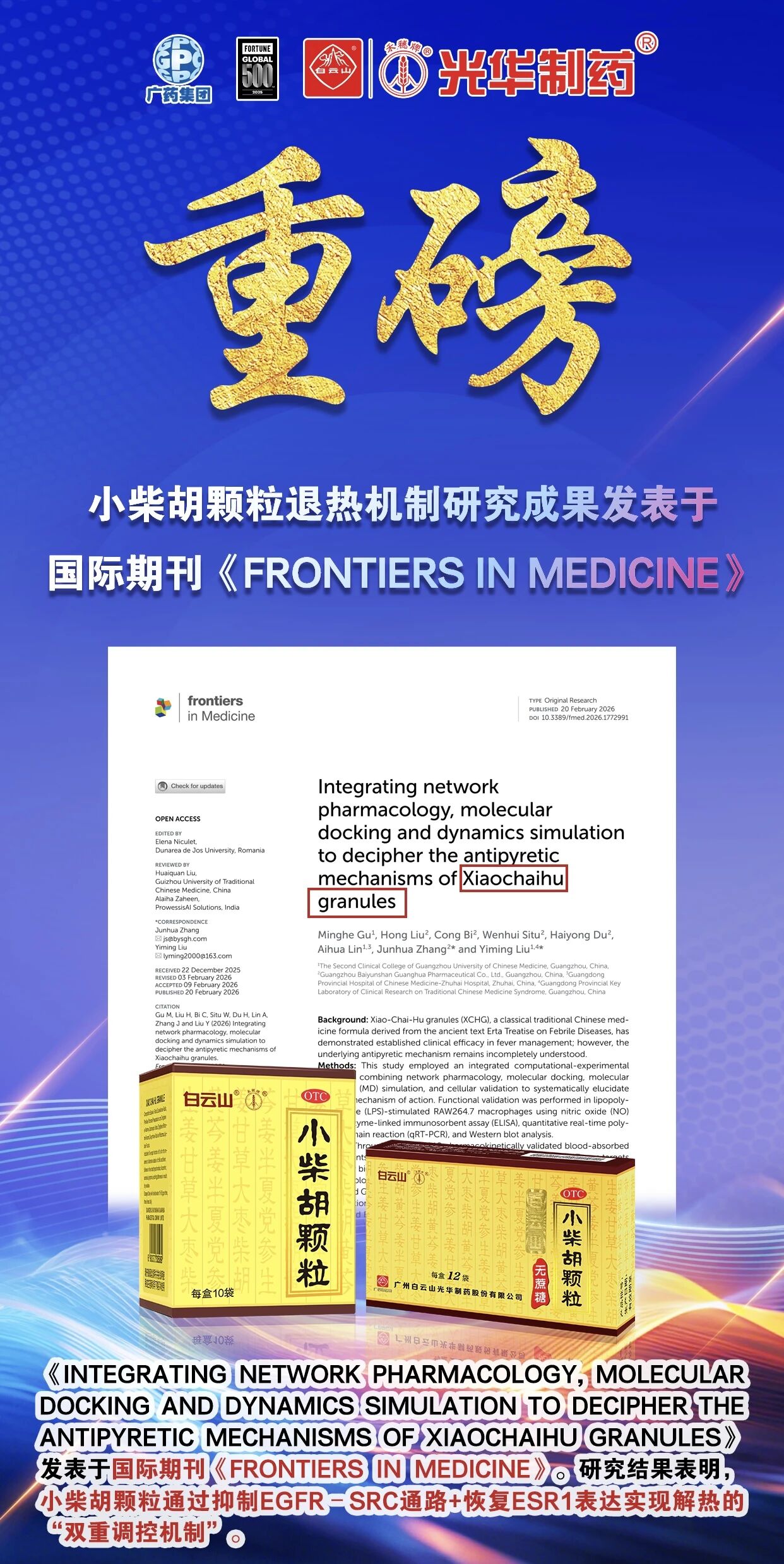 白云山光华小柴胡颗粒退热机制新突破！国际期刊实证：不止退烧，更调平衡