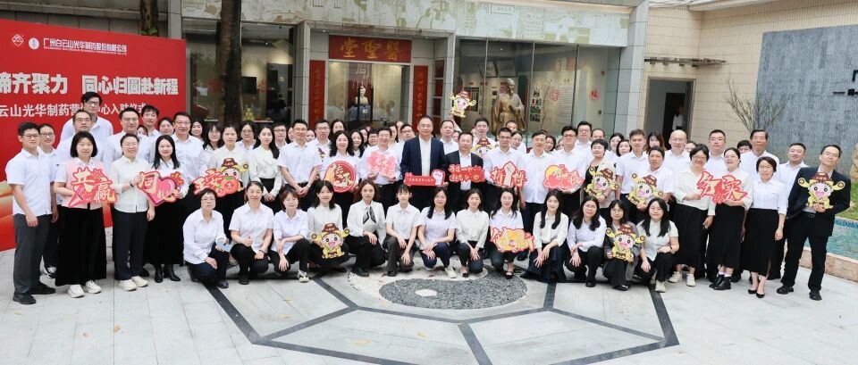 龙马奋蹄齐聚力 同心归圆赴新程——白云山光华制药营销中心入驻仪式圆满举行